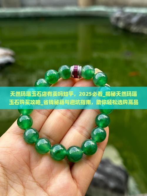 天然玛瑙玉石店有卖吗知乎