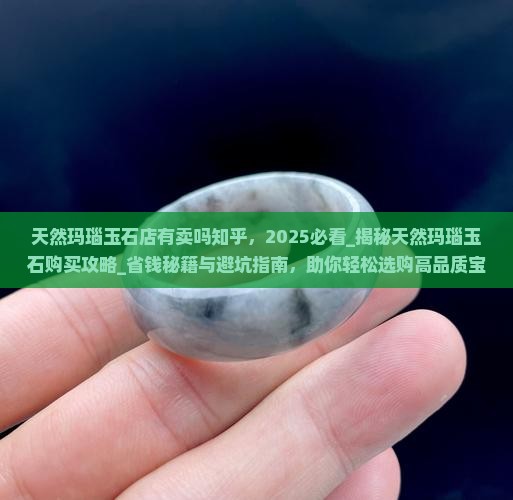天然玛瑙玉石店有卖吗知乎