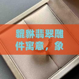 貔貅翡翠雕件寓意