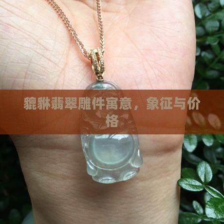 貔貅翡翠雕件寓意