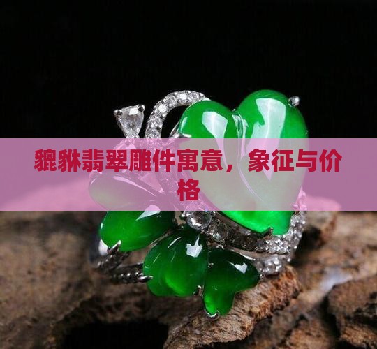 貔貅翡翠雕件寓意