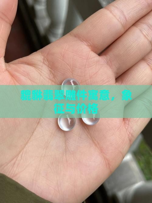 貔貅翡翠雕件寓意