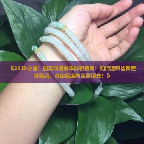 圆龙浅雕翡翠