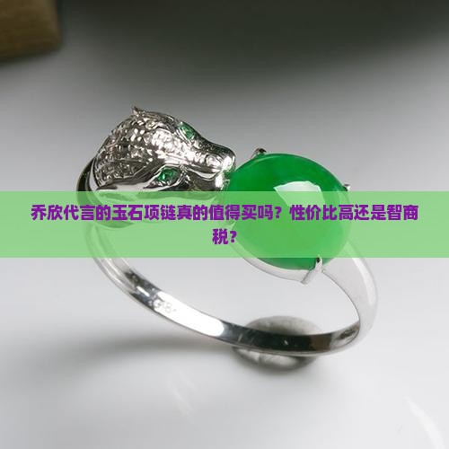 乔欣玉石项链品牌代言