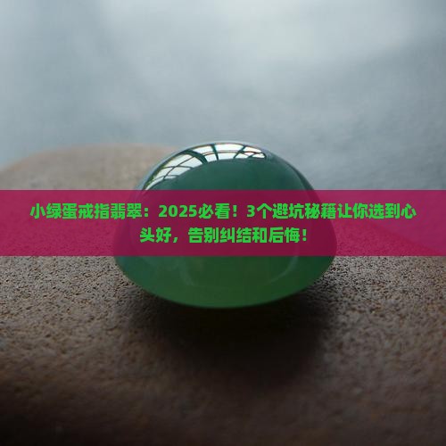 小绿蛋戒指翡翠