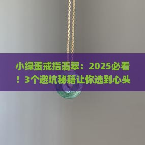 小绿蛋戒指翡翠