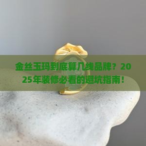 金丝玉玛属于几线产品