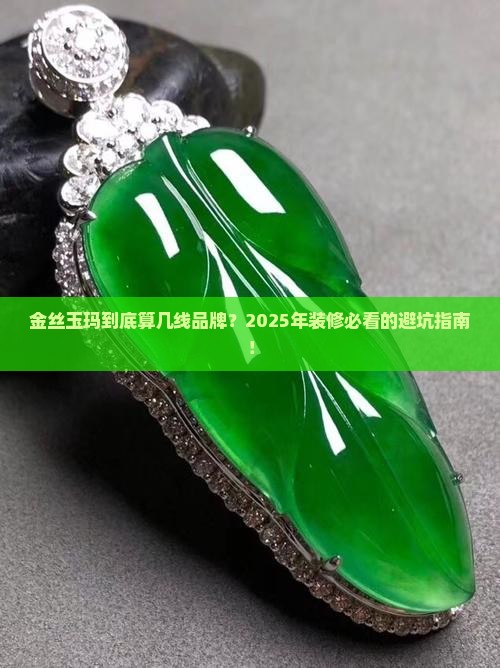 金丝玉玛属于几线产品