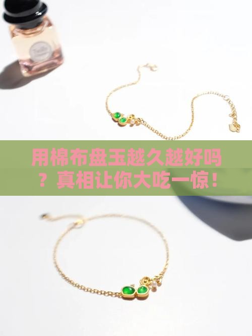 用棉布盘玉越久越好吗