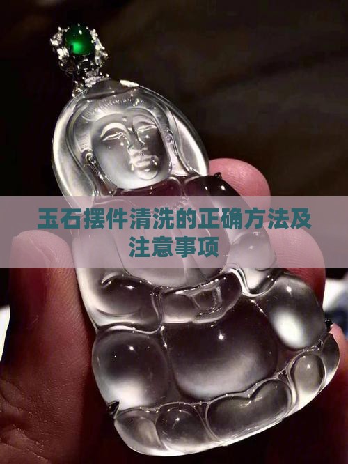 玉石摆件清洗