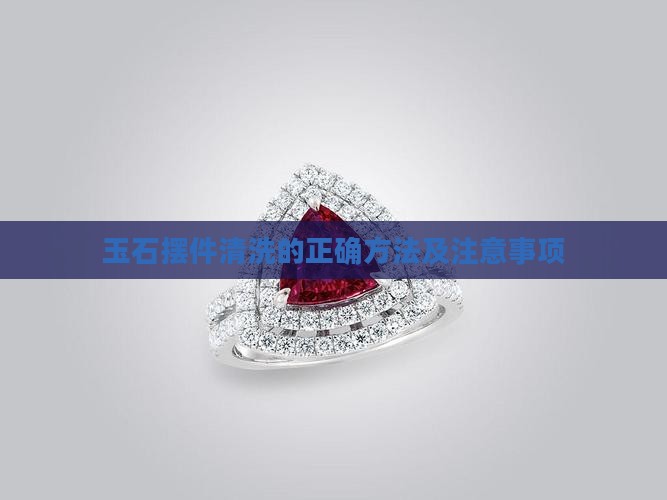 玉石摆件清洗