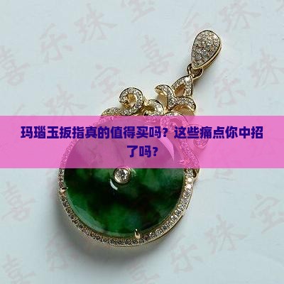 玛瑙玉扳指