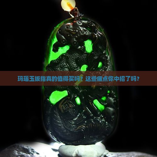 玛瑙玉扳指