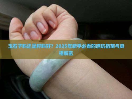玉石子料还是籽料好