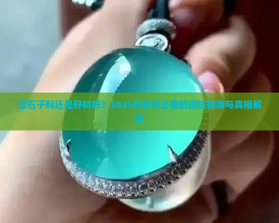 玉石子料还是籽料好