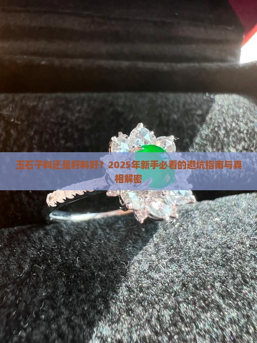 玉石子料还是籽料好