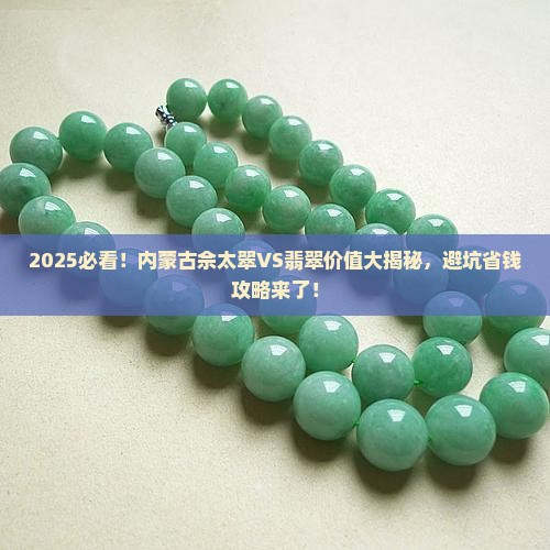 内蒙古佘太翠与翡翠价值区别