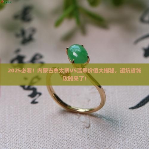 内蒙古佘太翠与翡翠价值区别