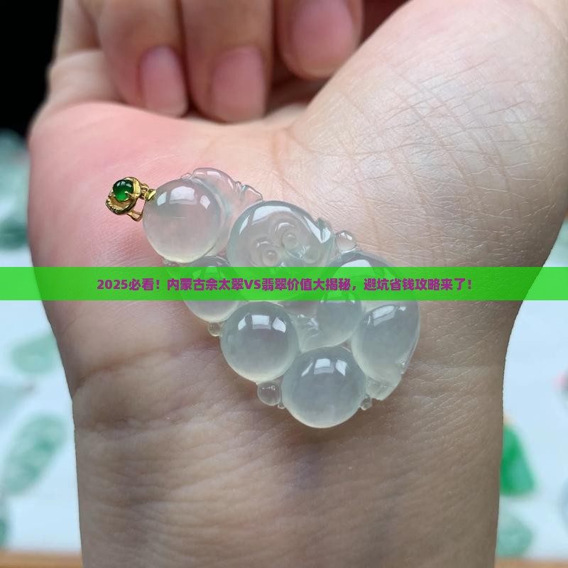 内蒙古佘太翠与翡翠价值区别