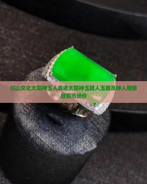红山文化太阳神玉人真迹