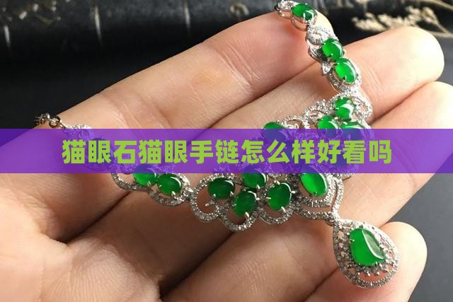 精工玉石猫眼晶石手链怎么样好看吗
