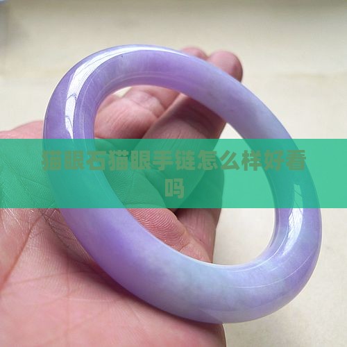 精工玉石猫眼晶石手链怎么样好看吗