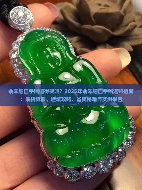 翡翠细口手镯
