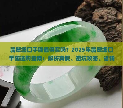 翡翠细口手镯