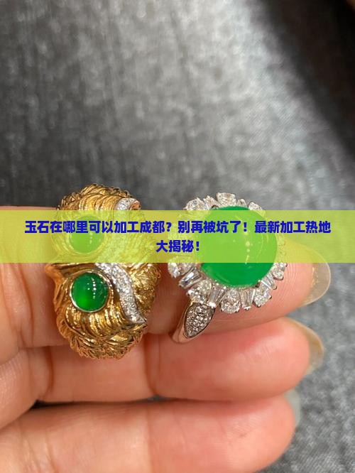 玉石在哪里可以加工成都