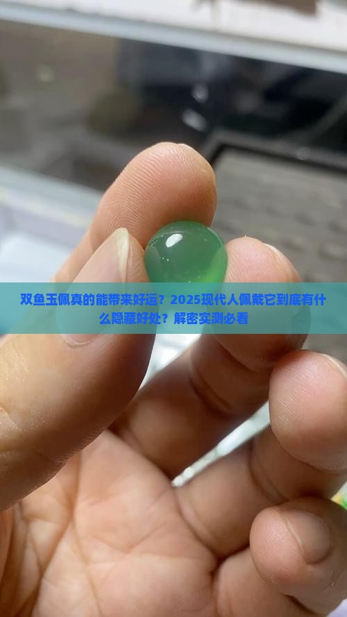 现代人带双鱼玉佩有什么好处