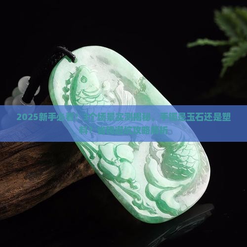 如何分辨手镯是不是玉石的