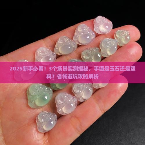 如何分辨手镯是不是玉石的