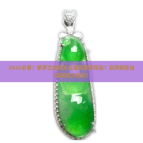 紫罗兰戒指镶嵌翡翠吊坠