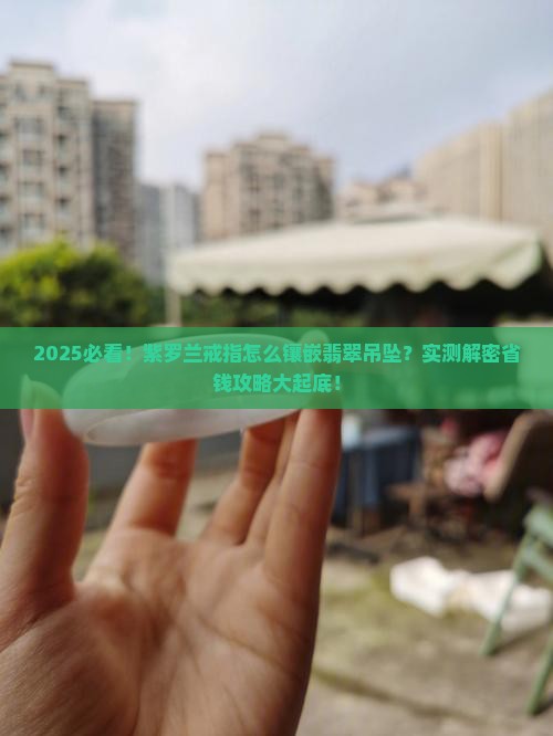 紫罗兰戒指镶嵌翡翠吊坠