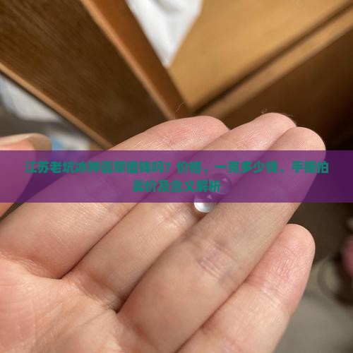 江苏老坑冰种翡翠