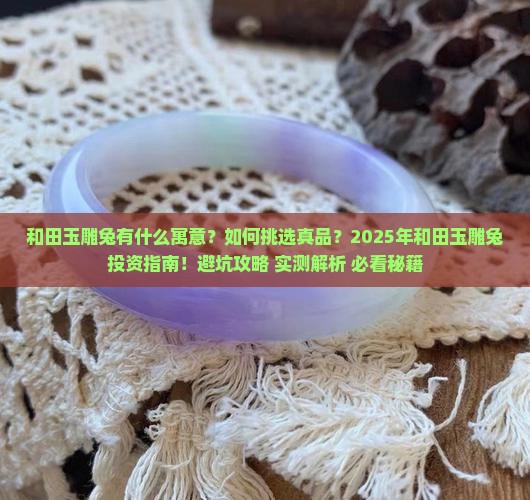 和田玉雕兔有什么寓意