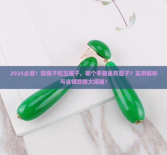 银镯子和玉镯子戴哪个手好