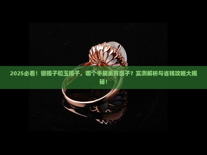 银镯子和玉镯子戴哪个手好