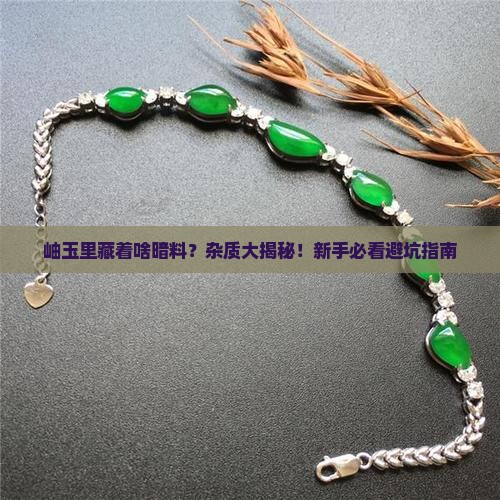 岫玉的杂质有哪些