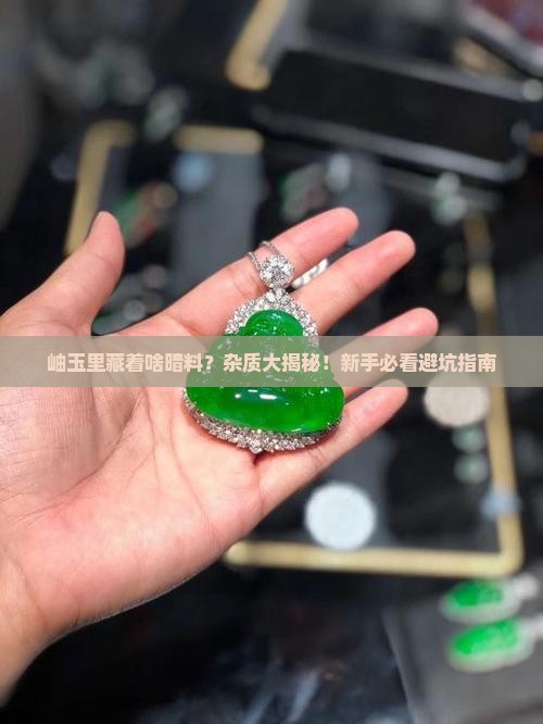 岫玉的杂质有哪些