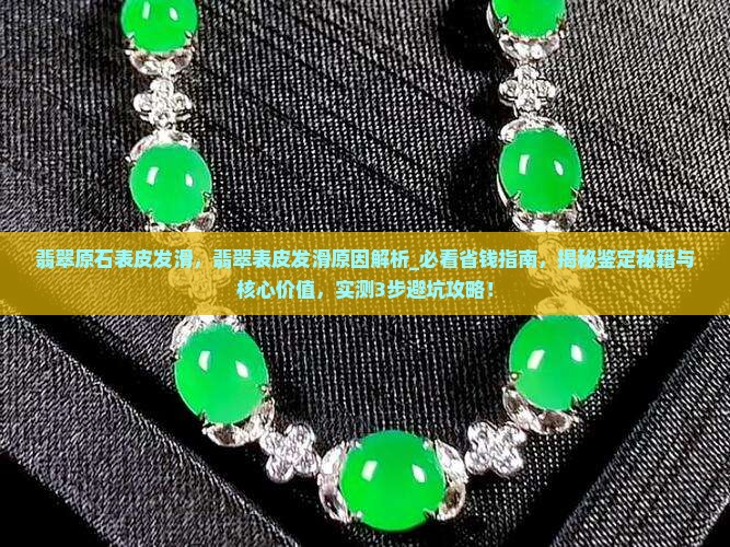 翡翠原石表皮发滑