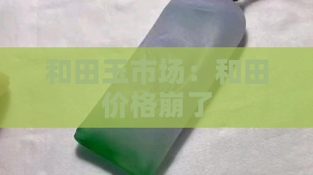 玉石价格崩了