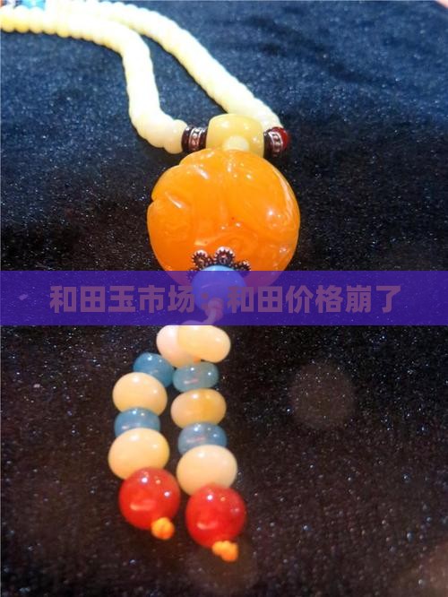 玉石价格崩了