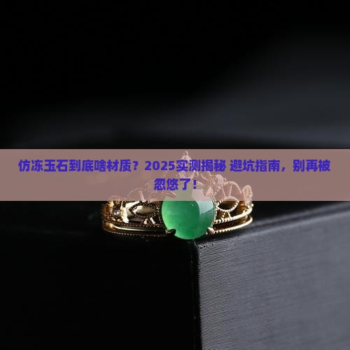 仿冻玉石是什么做的