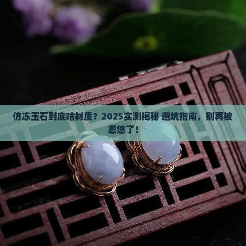 仿冻玉石是什么做的