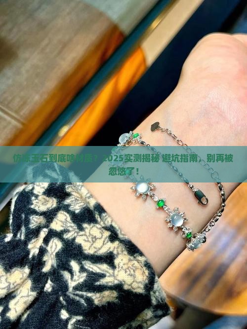 仿冻玉石是什么做的