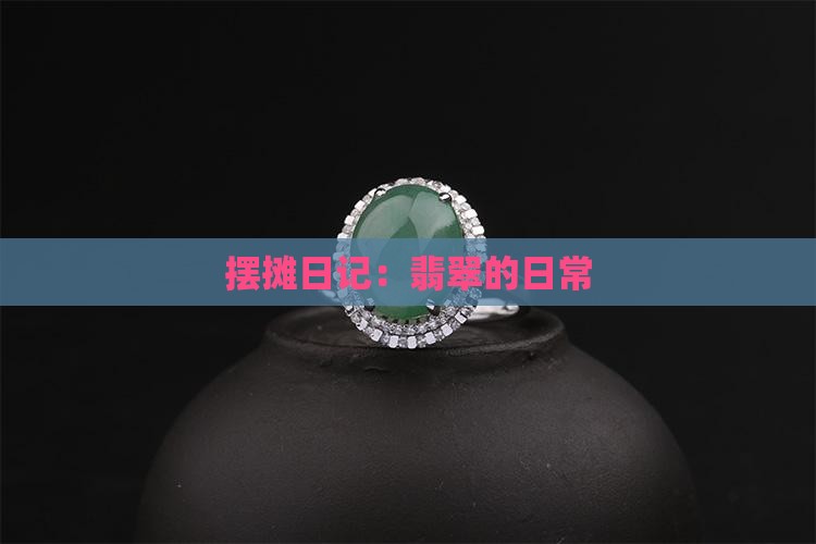 翡翠摆摊日记