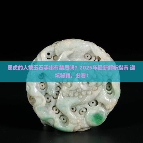 属虎的能不能配带玉石手串