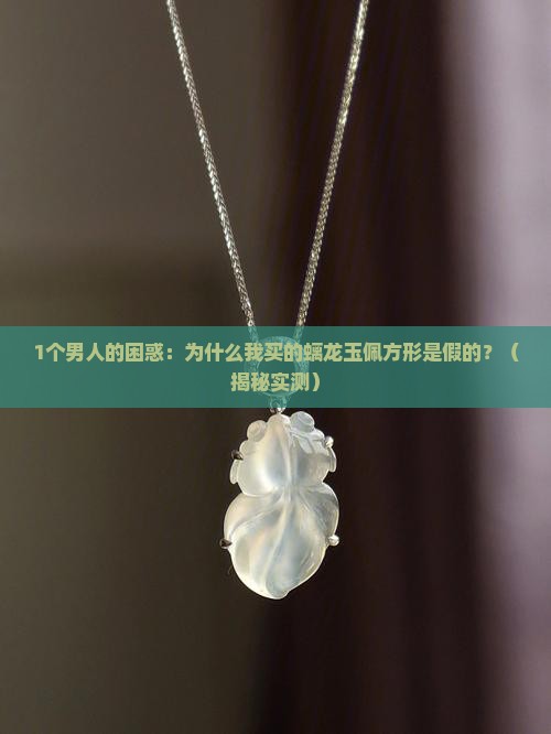 螭龙玉佩方形
