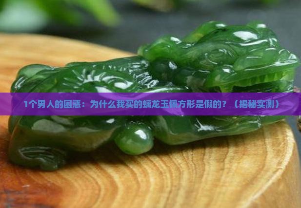 螭龙玉佩方形